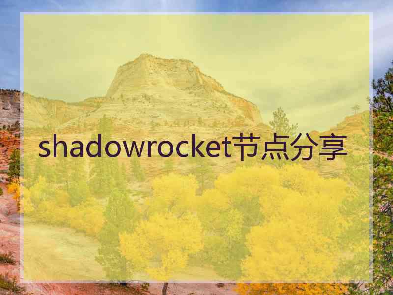 shadowrocket节点分享