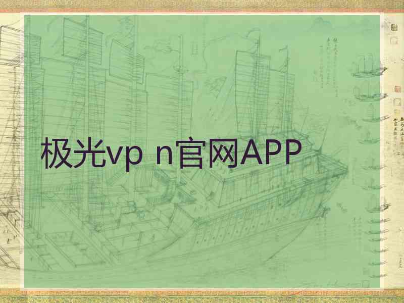 极光vp n官网APP