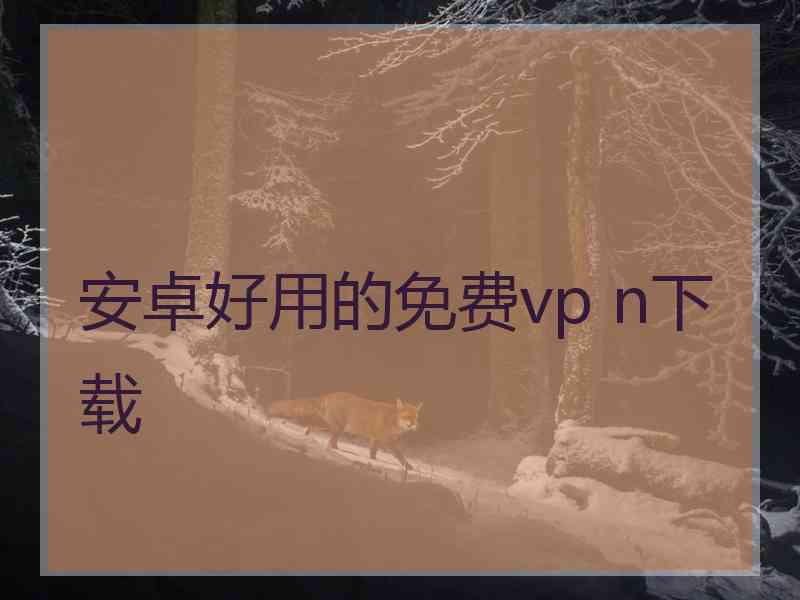 安卓好用的免费vp n下载