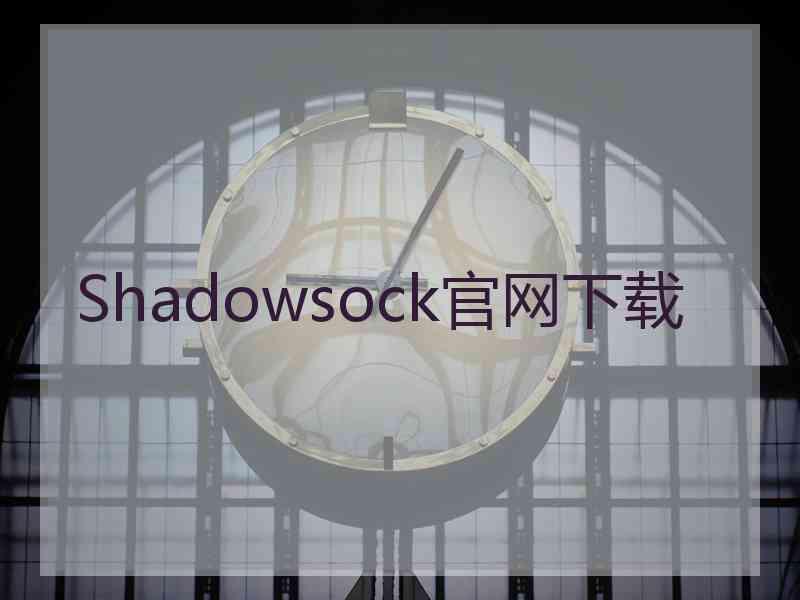 Shadowsock官网下载