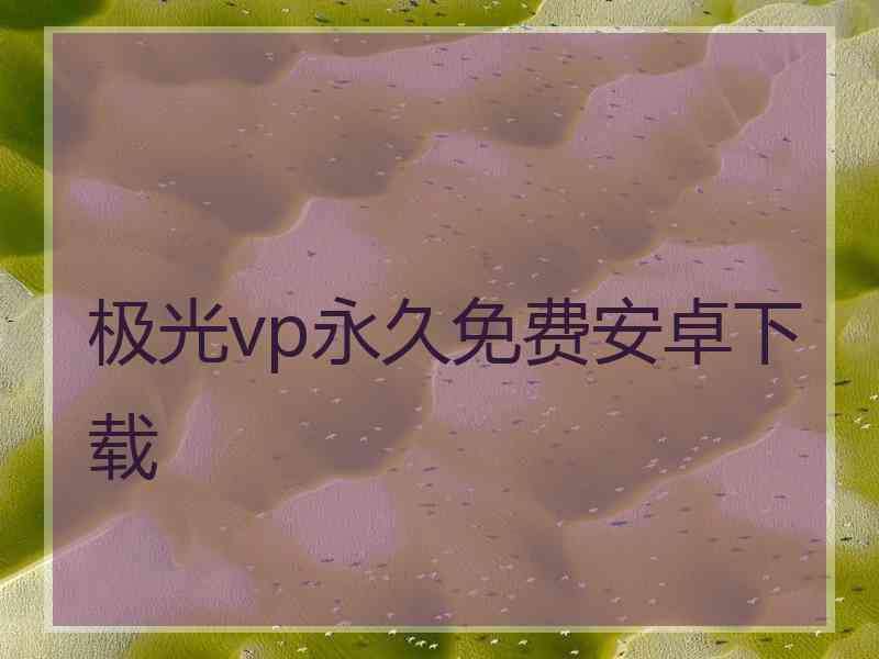 极光vp永久免费安卓下载