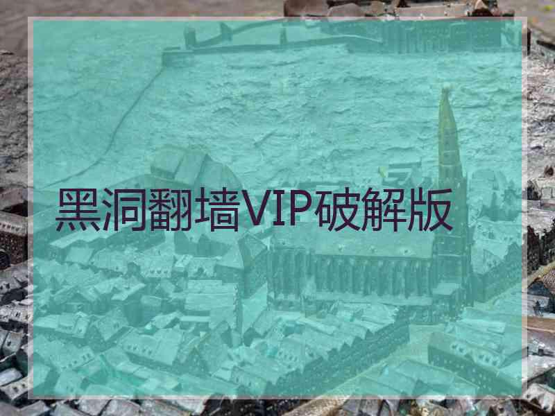 黑洞翻墙VIP破解版