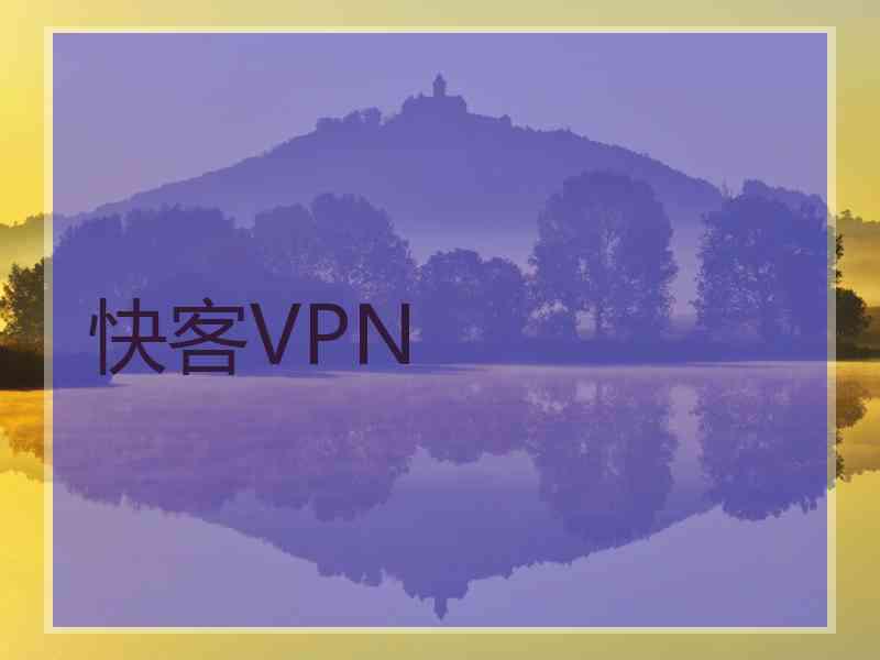 快客VPN