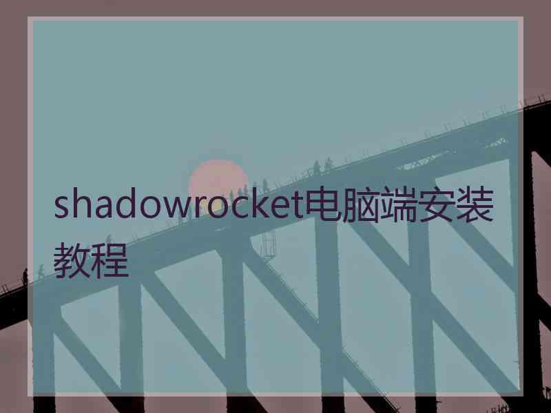 shadowrocket电脑端安装教程