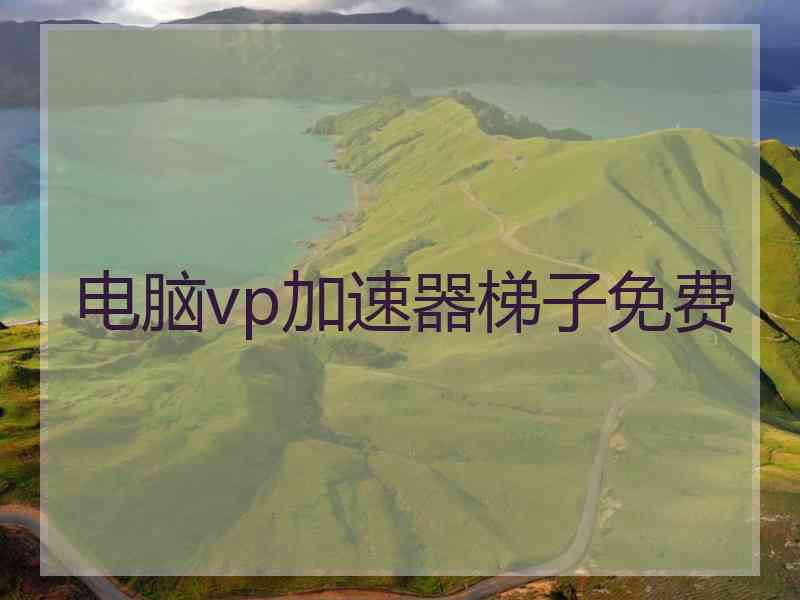 电脑vp加速器梯子免费