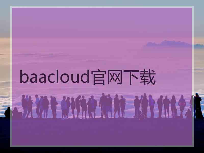 baacloud官网下载