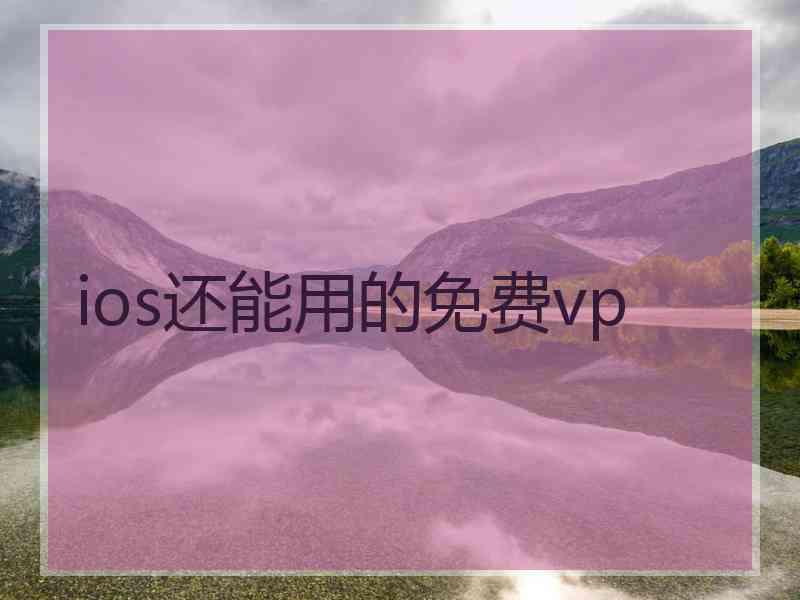 ios还能用的免费vp