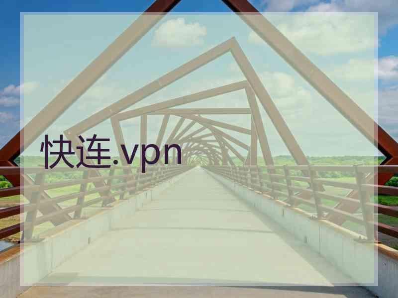 快连.vpn