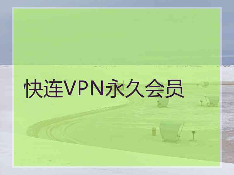 快连VPN永久会员