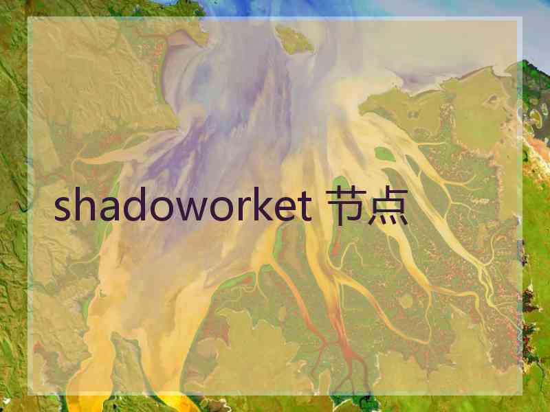 shadoworket 节点