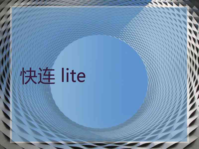 快连 lite