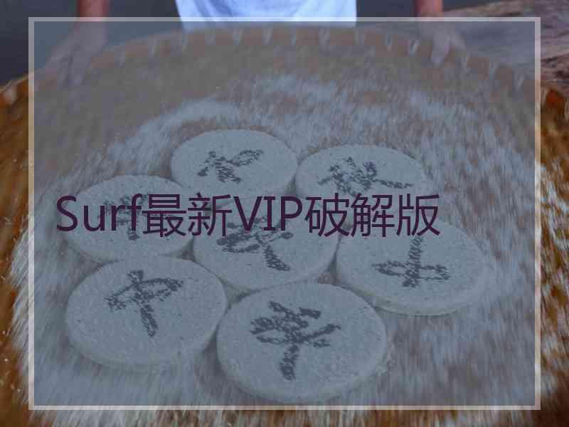 Surf最新VIP破解版