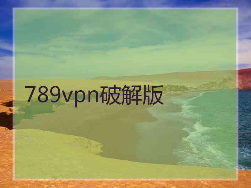 789vpn破解版