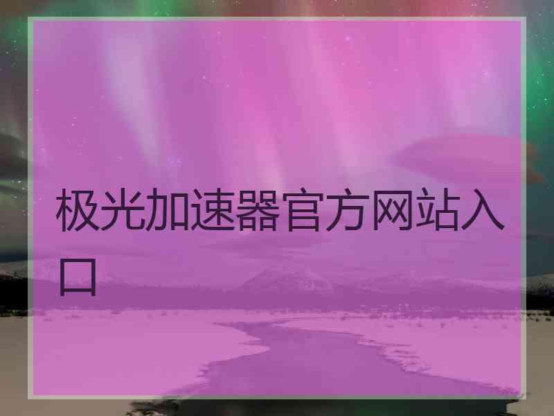 极光加速器官方网站入口