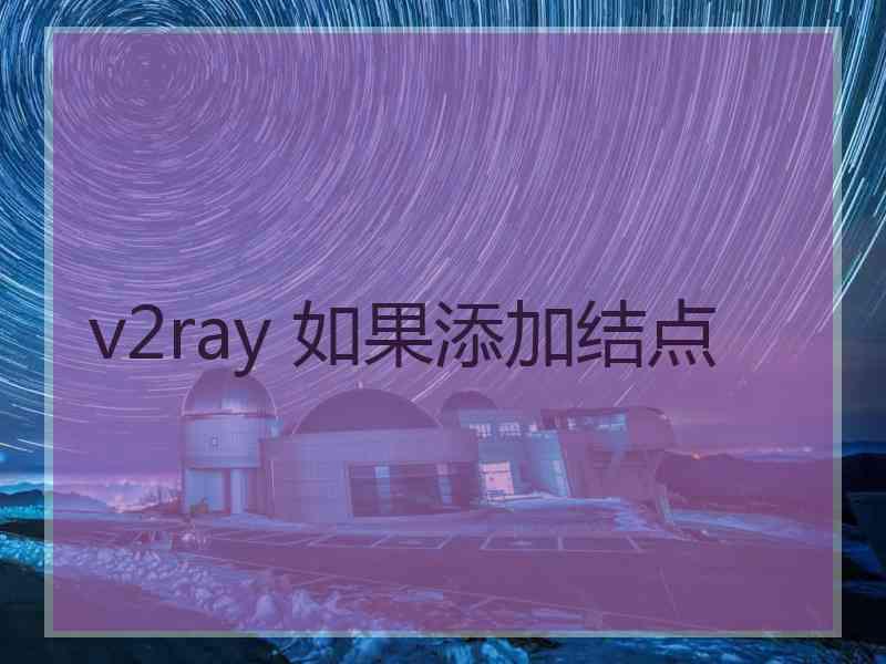 v2ray 如果添加结点