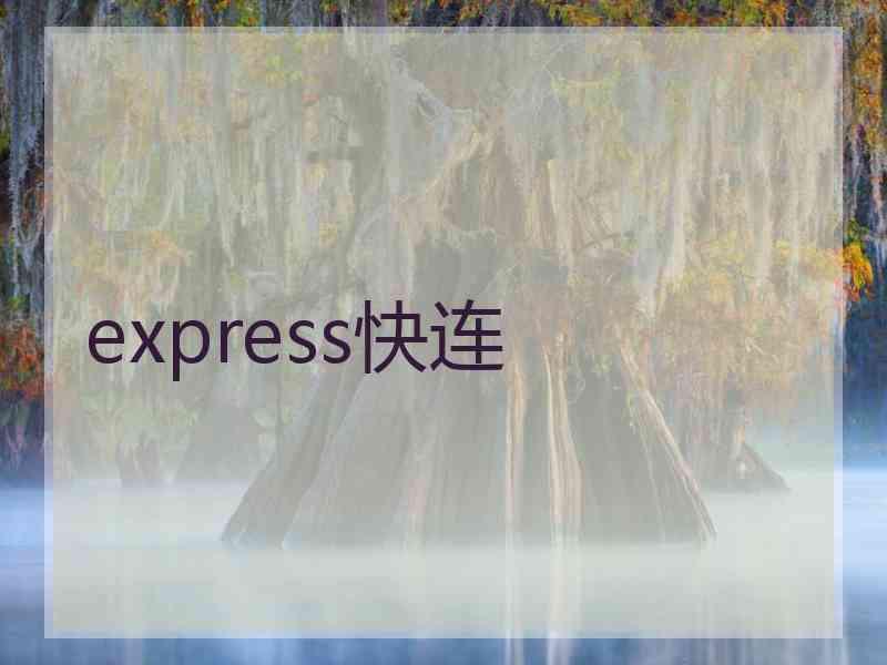 express快连