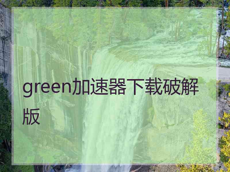 green加速器下载破解版