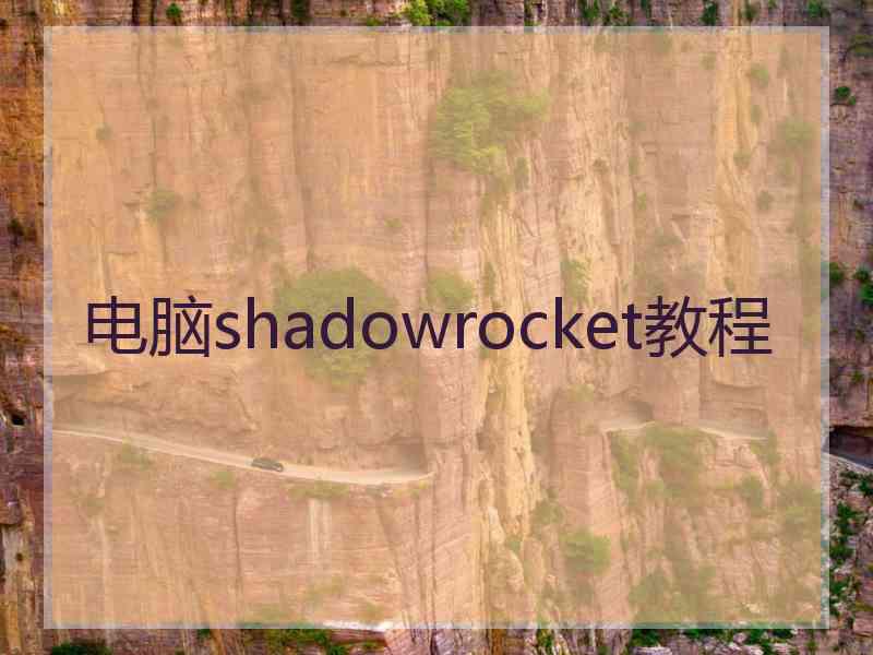 电脑shadowrocket教程