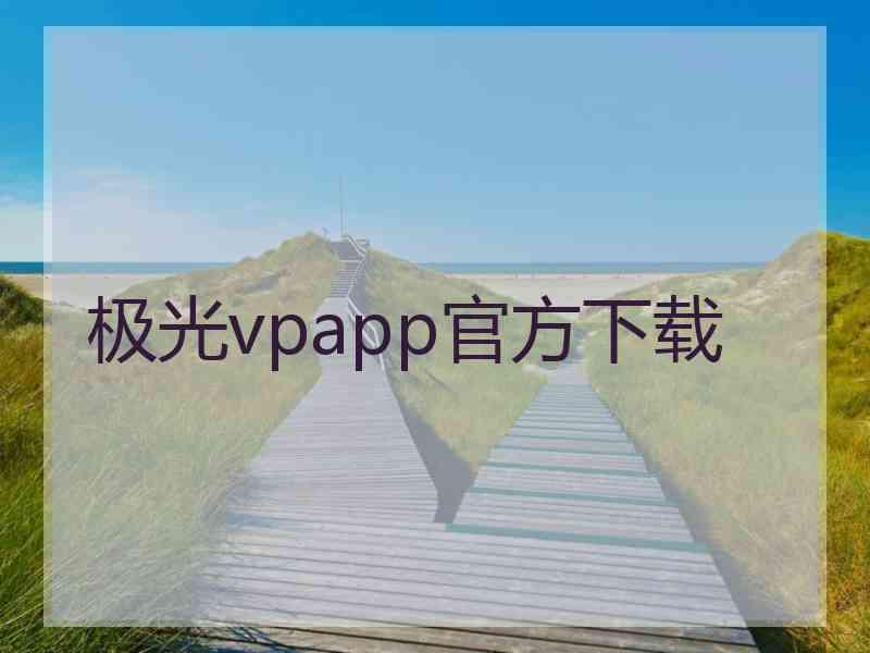 极光vpapp官方下载