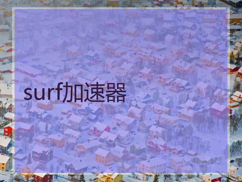 surf加速器