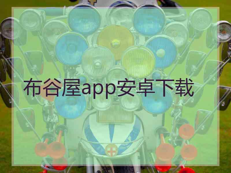 布谷屋app安卓下载