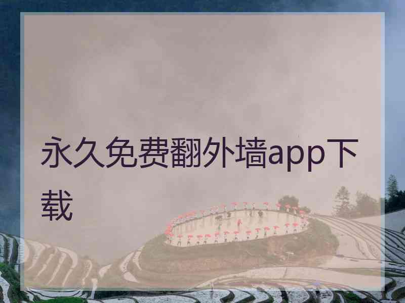 永久免费翻外墙app下载