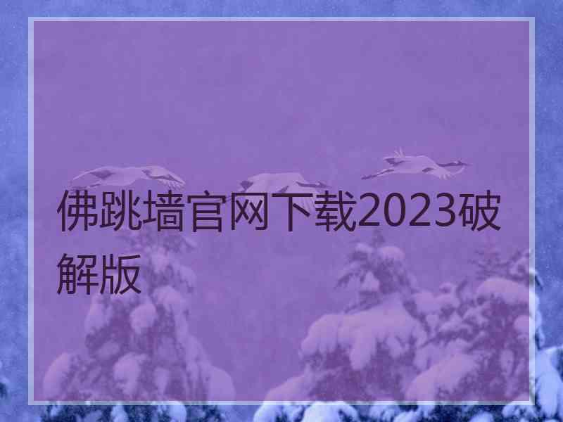 佛跳墙官网下载2023破解版