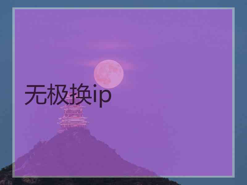 无极换ip