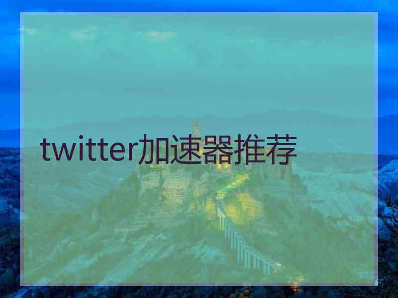 twitter加速器推荐