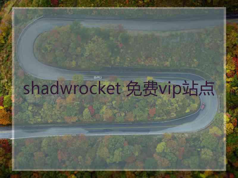 shadwrocket 免费vip站点