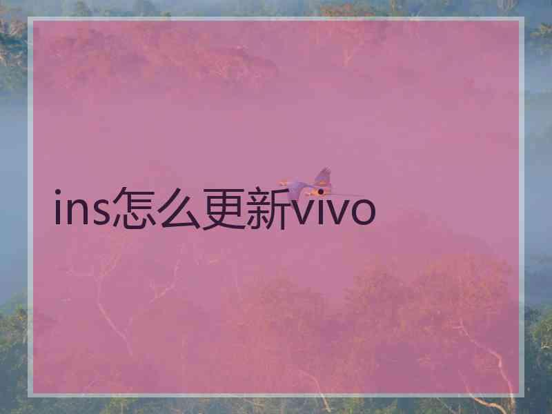 ins怎么更新vivo