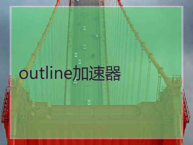 outline加速器