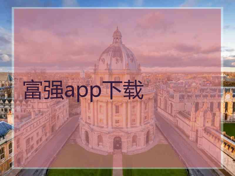 富强app下载