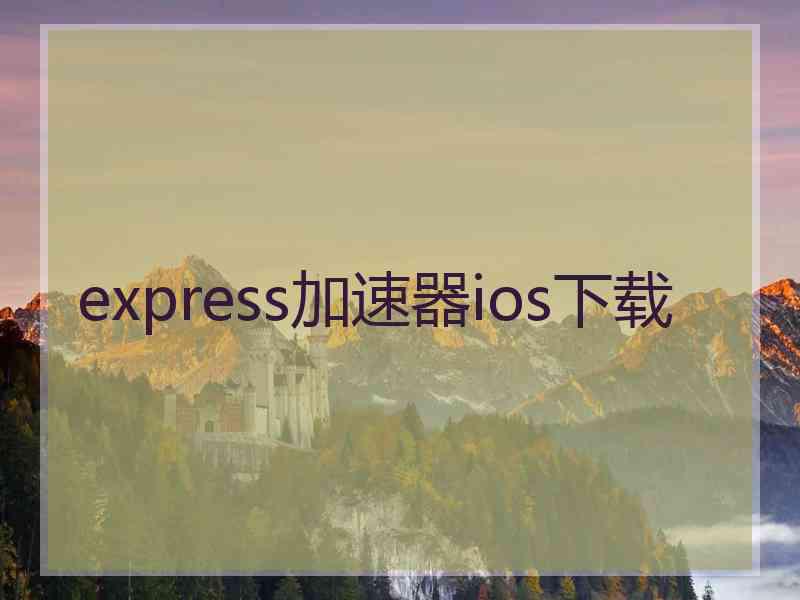 express加速器ios下载