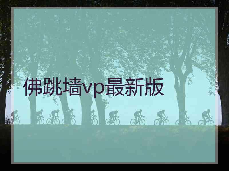 佛跳墙vp最新版