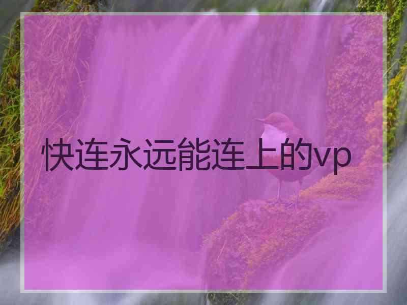 快连永远能连上的vp