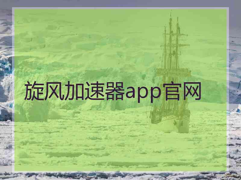 旋风加速器app官网