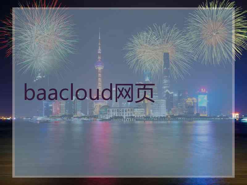 baacloud网页