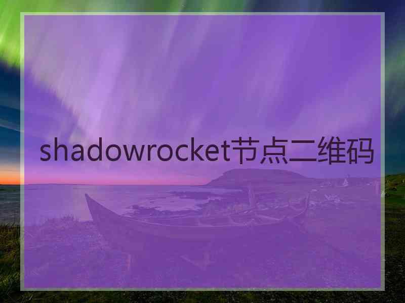 shadowrocket节点二维码