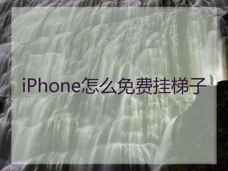 iPhone怎么免费挂梯子