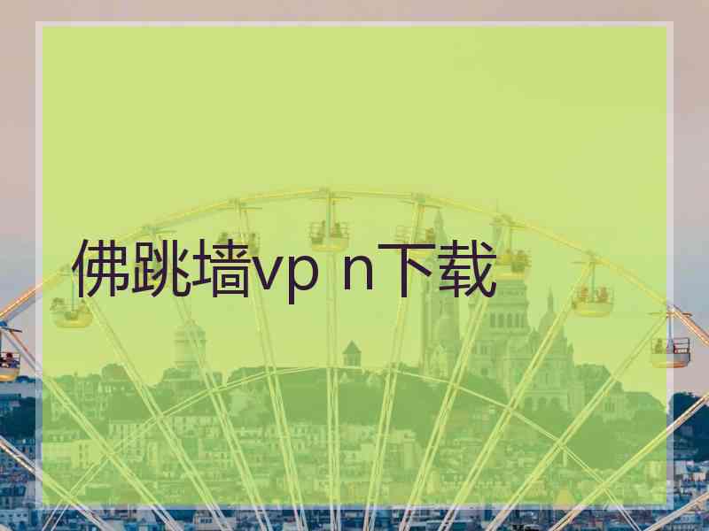 佛跳墙vp n下载