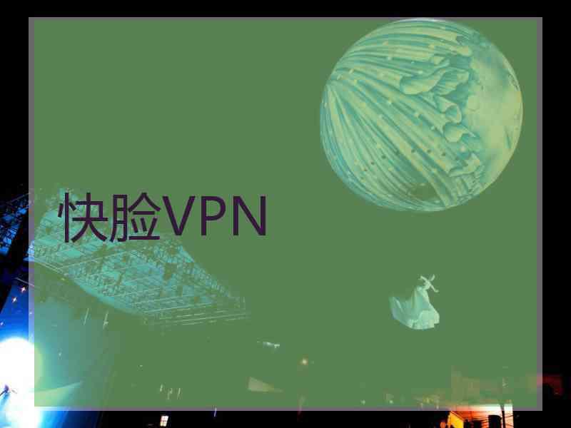 快脸VPN