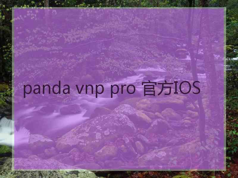 panda vnp pro 官方IOS