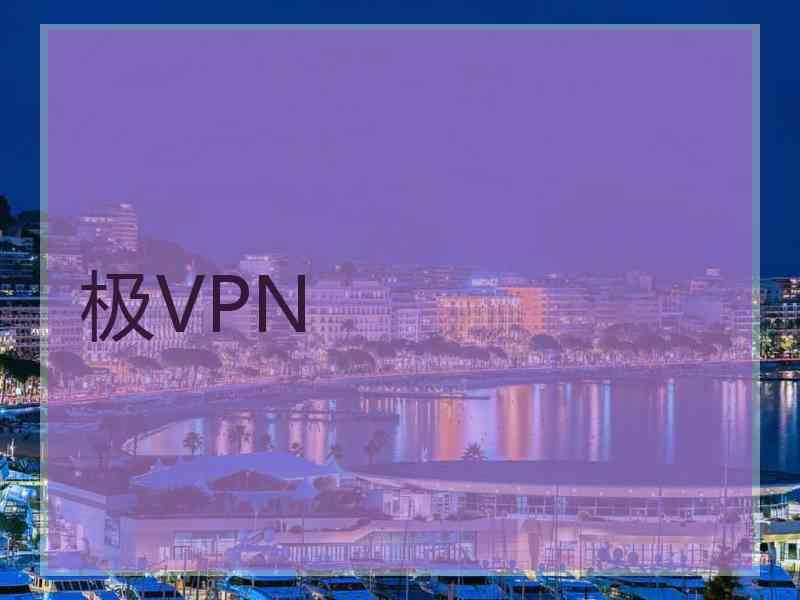 极VPN