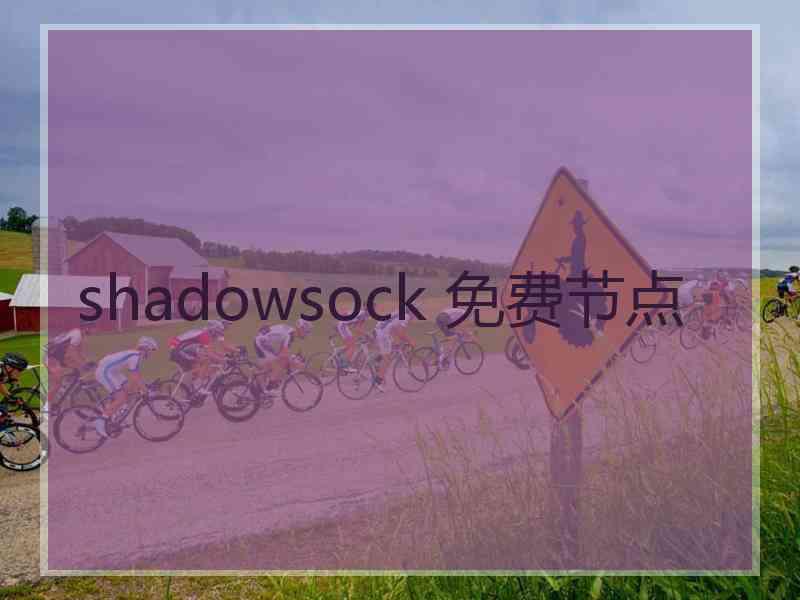 shadowsock 免费节点