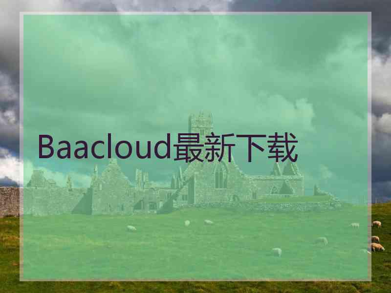 Baacloud最新下载