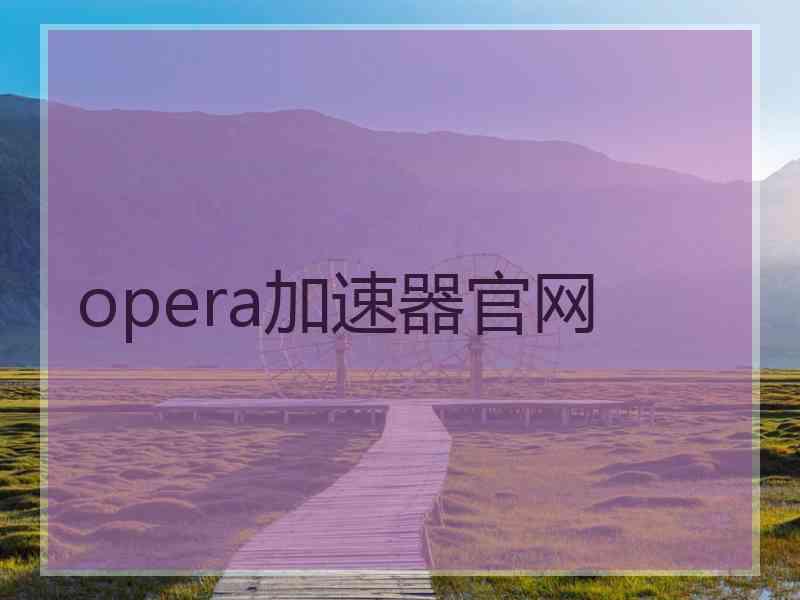 opera加速器官网