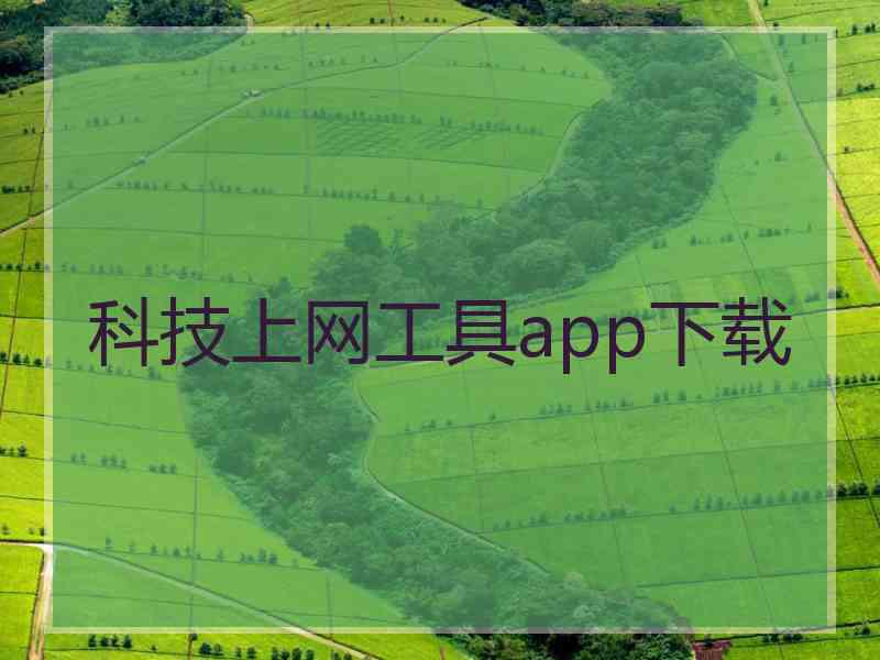 科技上网工具app下载