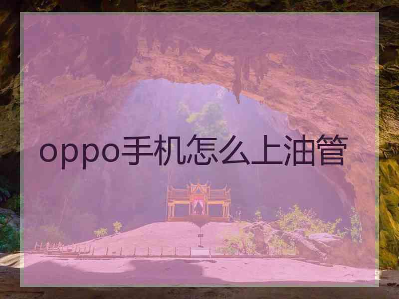 oppo手机怎么上油管