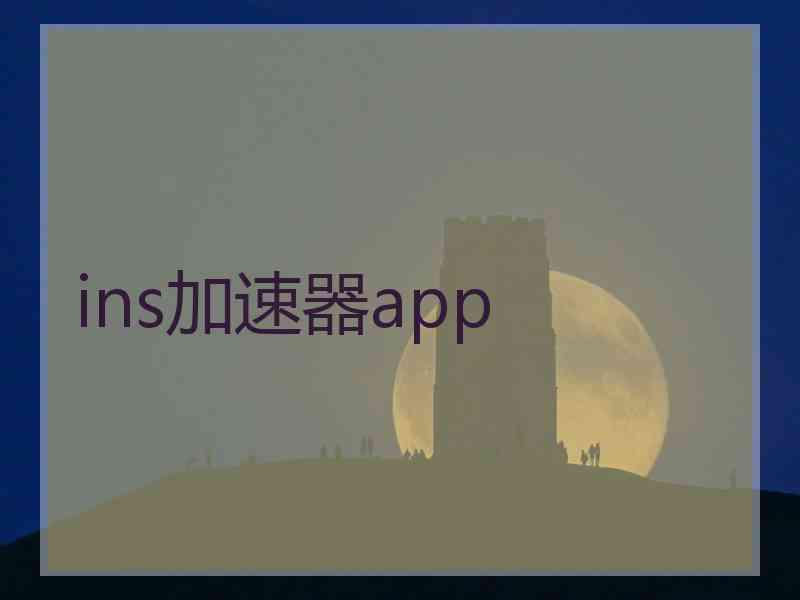 ins加速器app